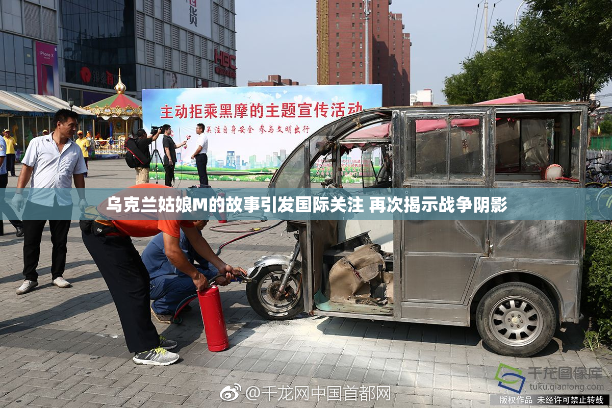乌克兰姑娘M的故事引发国际关注 再次揭示战争阴影