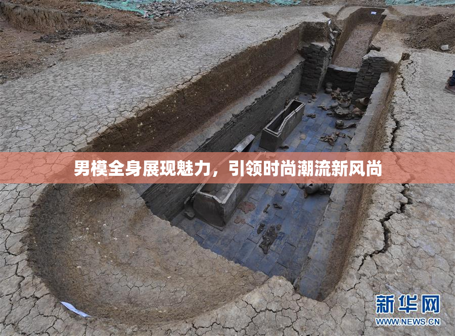 男模全身展现魅力，引领时尚潮流新风尚