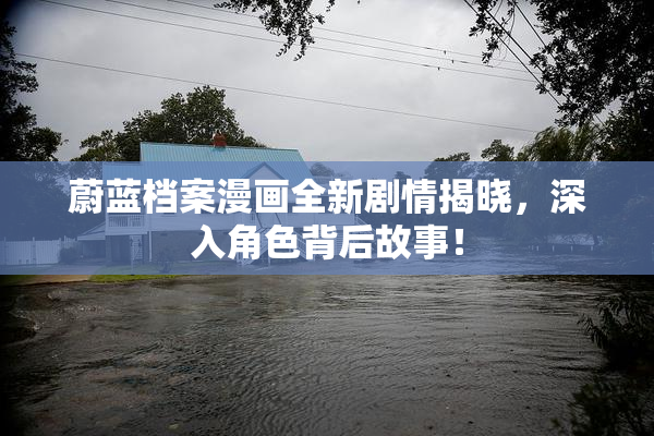 蔚蓝档案漫画全新剧情揭晓，深入角色背后故事！
