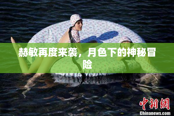 赫敏再度来袭，月色下的神秘冒险