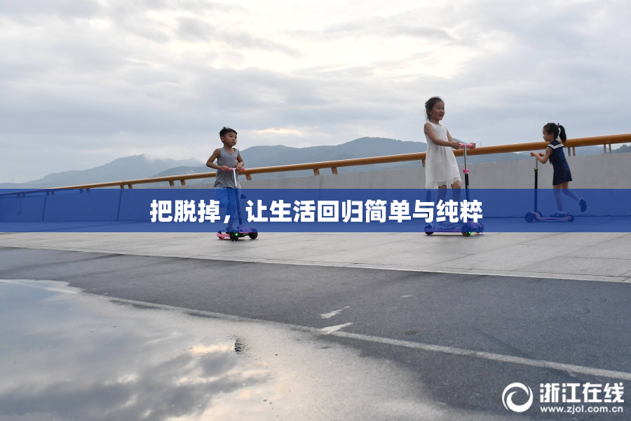 把脱掉，让生活回归简单与纯粹