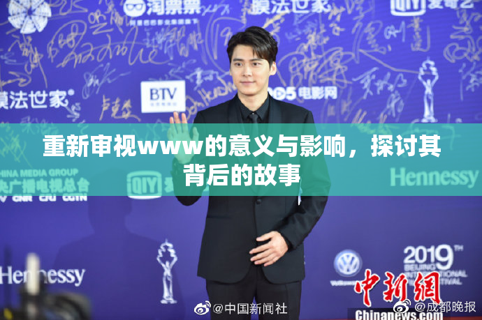 重新审视www的意义与影响，探讨其背后的故事