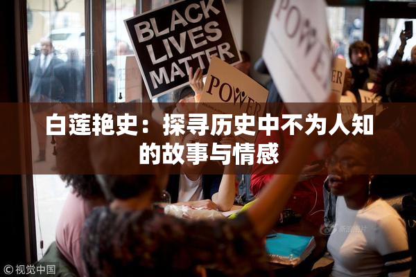 白莲艳史：探寻历史中不为人知的故事与情感