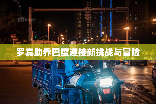 罗宾助乔巴度迎接新挑战与冒险