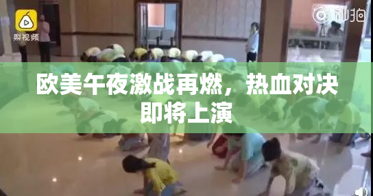 欧美午夜激战再燃，热血对决即将上演