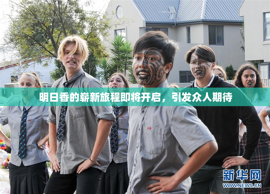 明日香的崭新旅程即将开启，引发众人期待