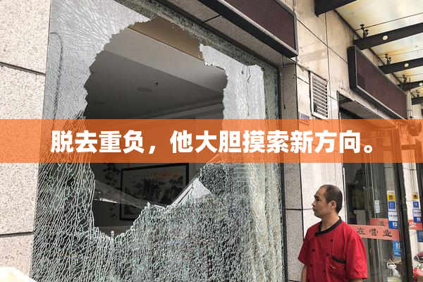 脱去重负，他大胆摸索新方向。