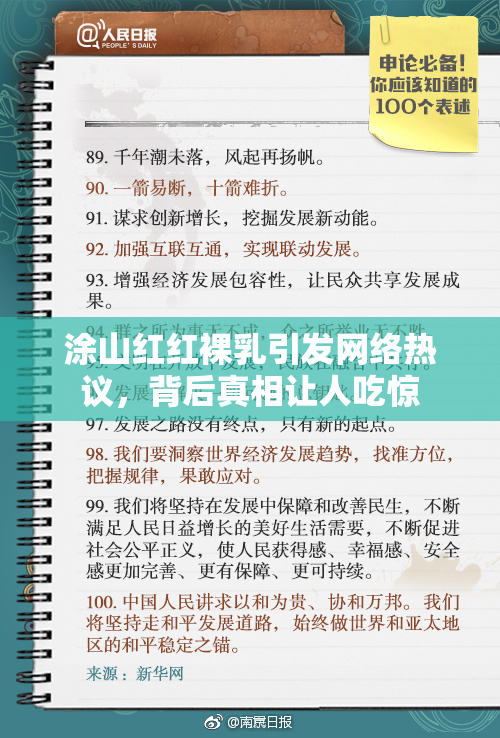 涂山红红裸乳引发网络热议，背后真相让人吃惊