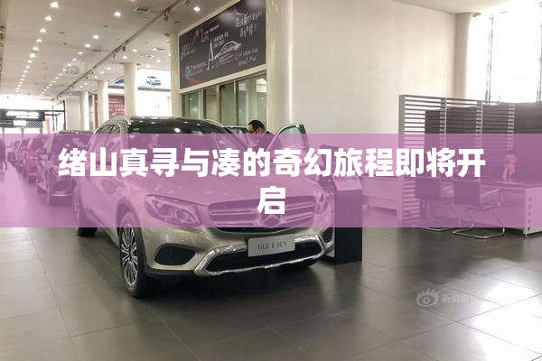 绪山真寻与凑的奇幻旅程即将开启