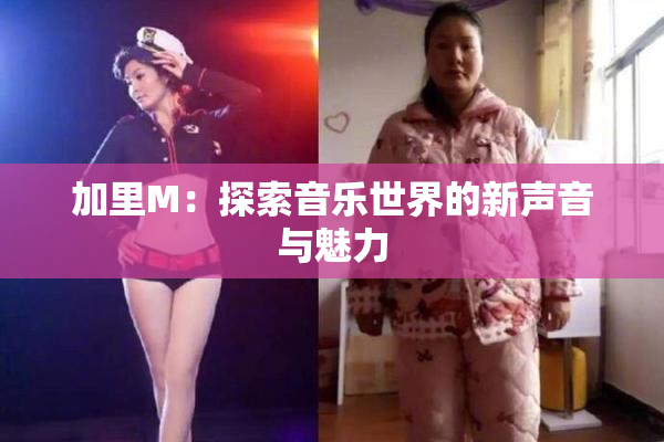 加里M：探索音乐世界的新声音与魅力