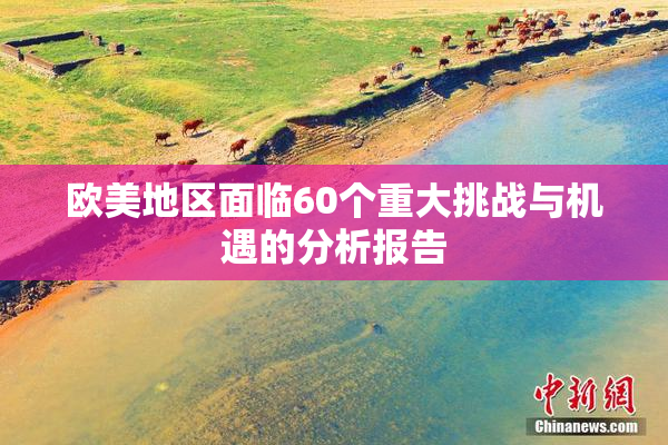欧美地区面临60个重大挑战与机遇的分析报告