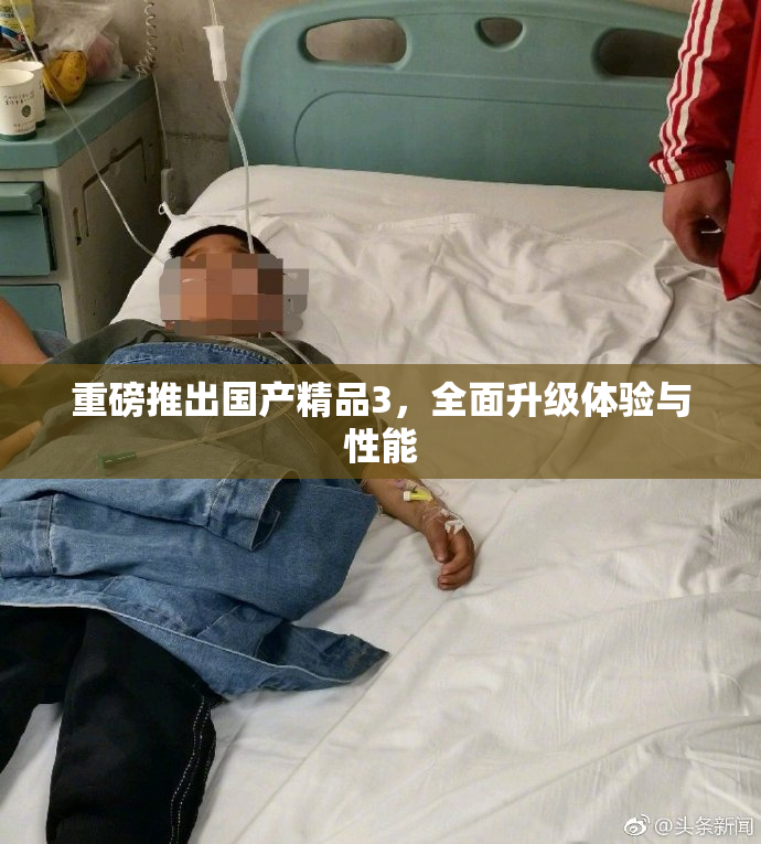 重磅推出国产精品3，全面升级体验与性能