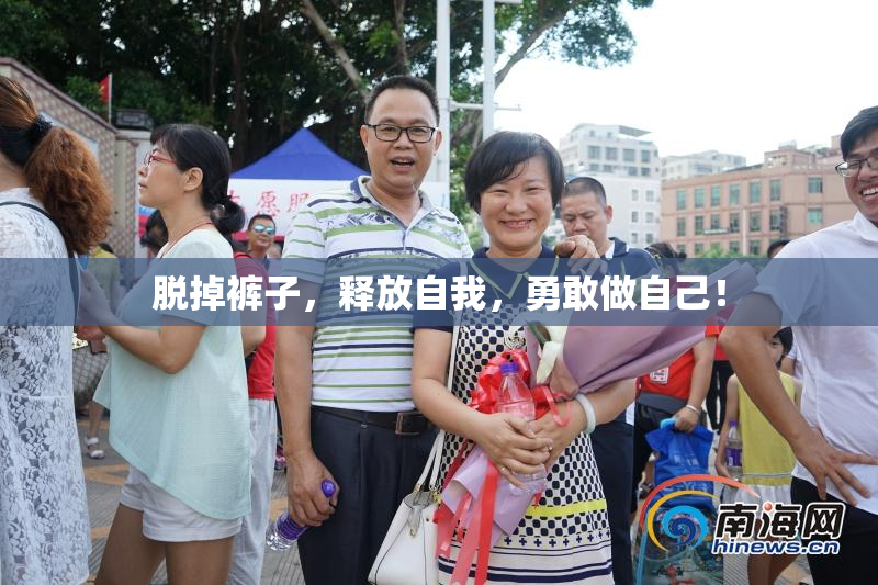 脱掉裤子，释放自我，勇敢做自己！