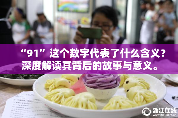 “91”这个数字代表了什么含义？深度解读其背后的故事与意义。