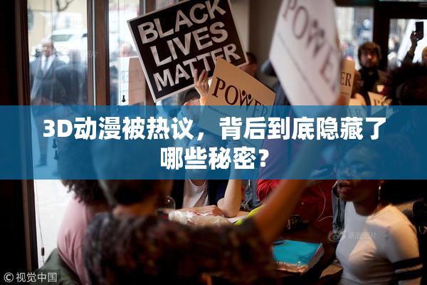 3D动漫被热议，背后到底隐藏了哪些秘密？