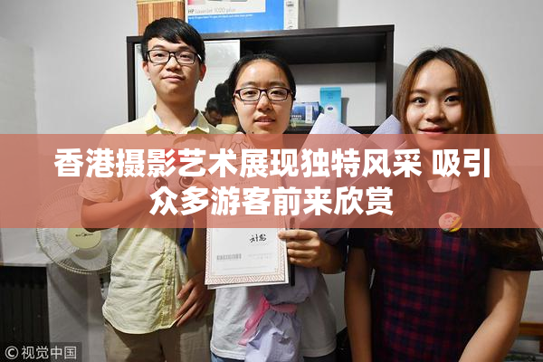 香港摄影艺术展现独特风采 吸引众多游客前来欣赏