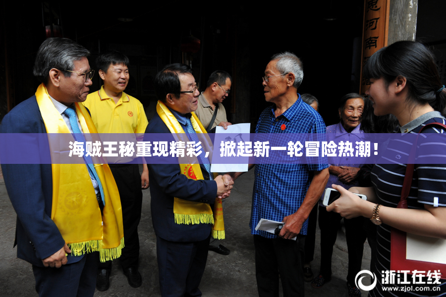 海贼王秘重现精彩，掀起新一轮冒险热潮！