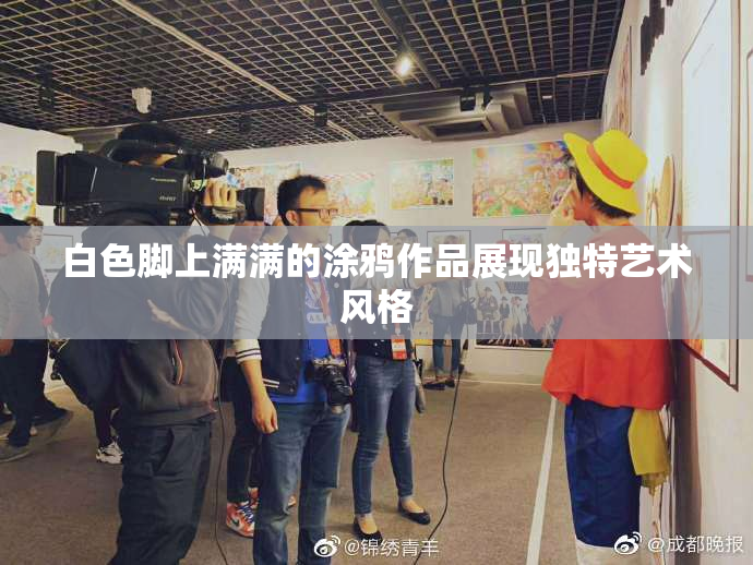 白色脚上满满的涂鸦作品展现独特艺术风格