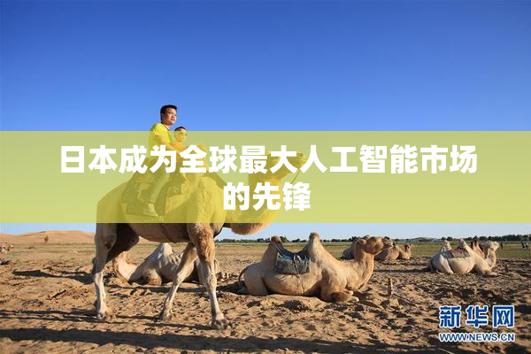 日本成为全球最大人工智能市场的先锋