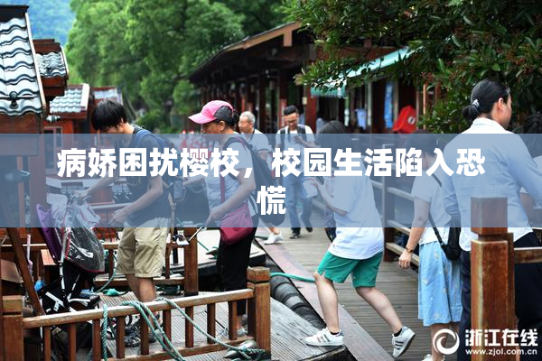 病娇困扰樱校，校园生活陷入恐慌