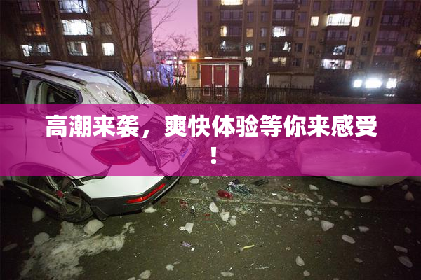 高潮来袭，爽快体验等你来感受！