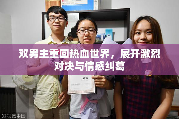 双男主重回热血世界，展开激烈对决与情感纠葛