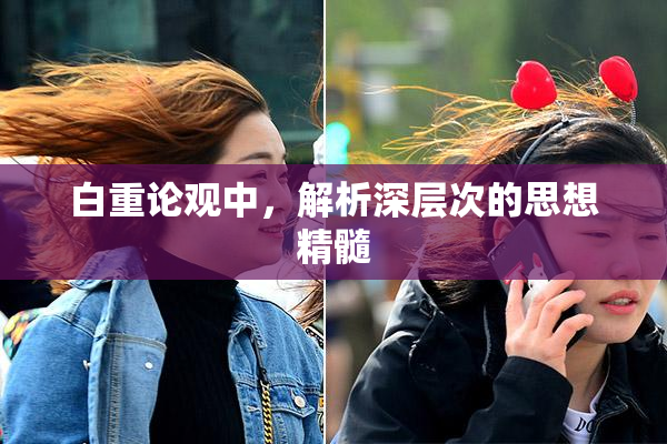白重论观中，解析深层次的思想精髓