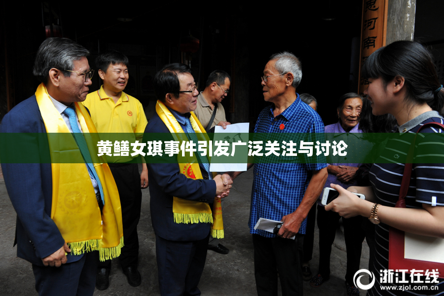 黄鳝女琪事件引发广泛关注与讨论