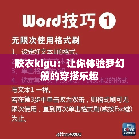 胶衣kigu：让你体验梦幻般的穿搭乐趣