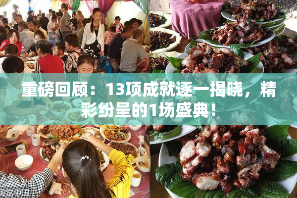 重磅回顾：13项成就逐一揭晓，精彩纷呈的1场盛典！