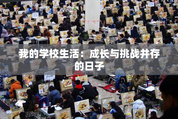 我的学校生活：成长与挑战并存的日子