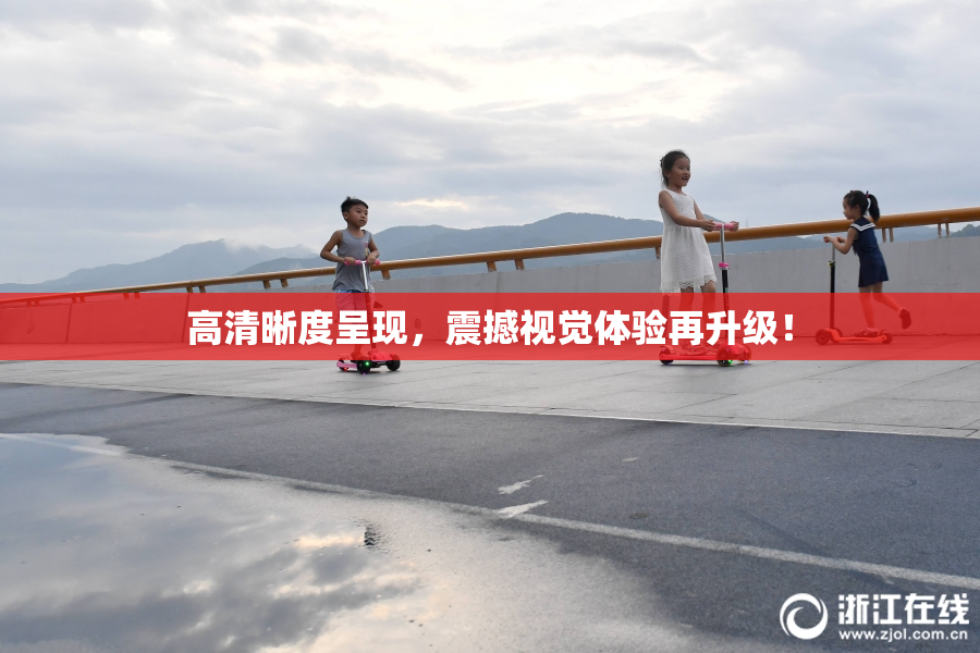 高清晰度呈现，震撼视觉体验再升级！