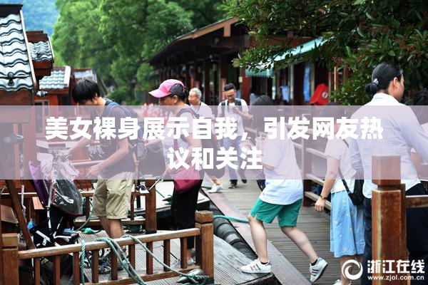 美女裸身展示自我，引发网友热议和关注