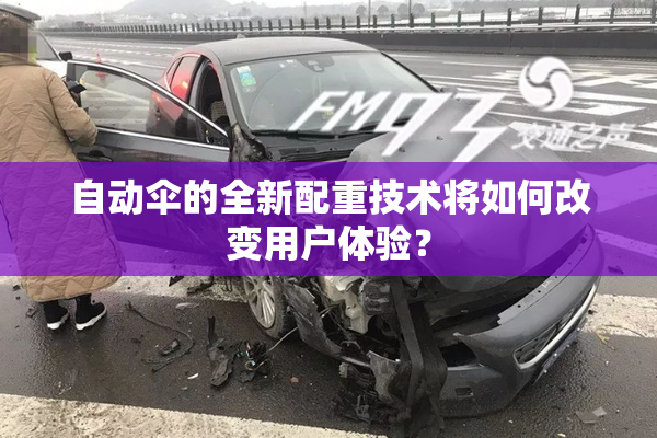 自动伞的全新配重技术将如何改变用户体验？
