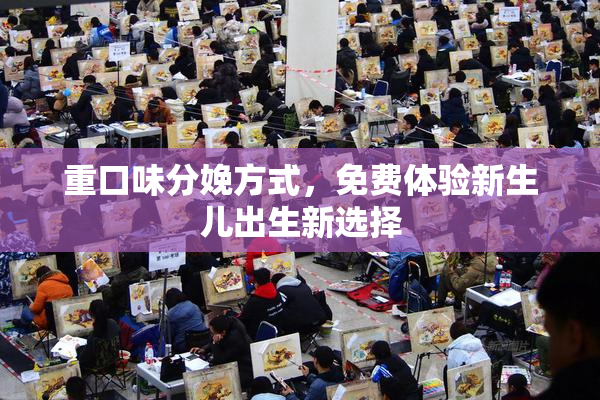 重口味分娩方式，免费体验新生儿出生新选择