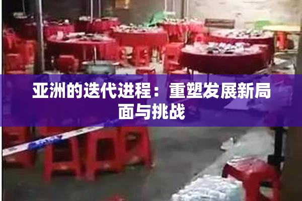 亚洲的迭代进程：重塑发展新局面与挑战