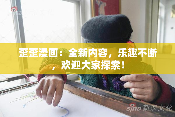歪歪漫画：全新内容，乐趣不断，欢迎大家探索！