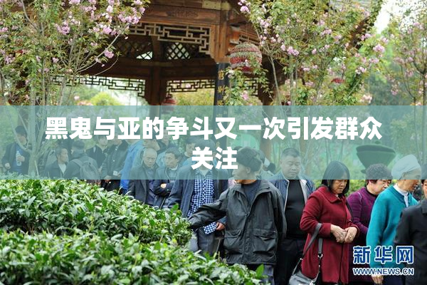 黑鬼与亚的争斗又一次引发群众关注