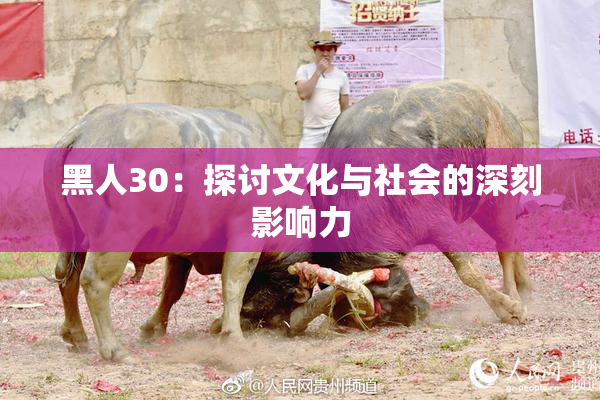 黑人30：探讨文化与社会的深刻影响力