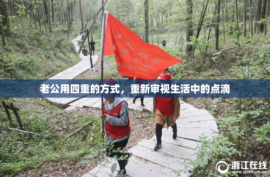 老公用四重的方式，重新审视生活中的点滴