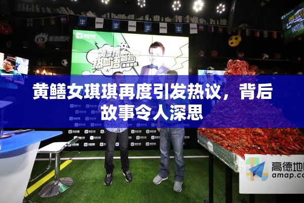 黄鳝女琪琪再度引发热议，背后故事令人深思