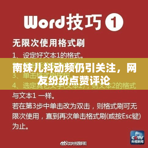 南妹儿抖动频仍引关注，网友纷纷点赞评论