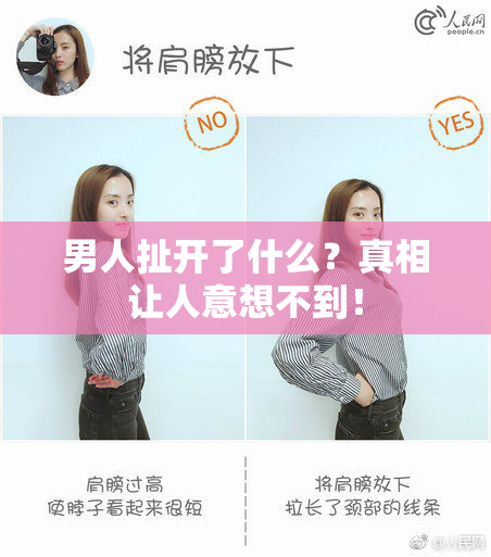 男人扯开了什么？真相让人意想不到！
