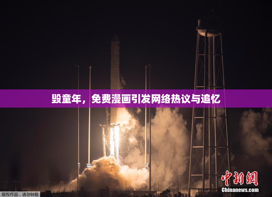 毁童年，免费漫画引发网络热议与追忆