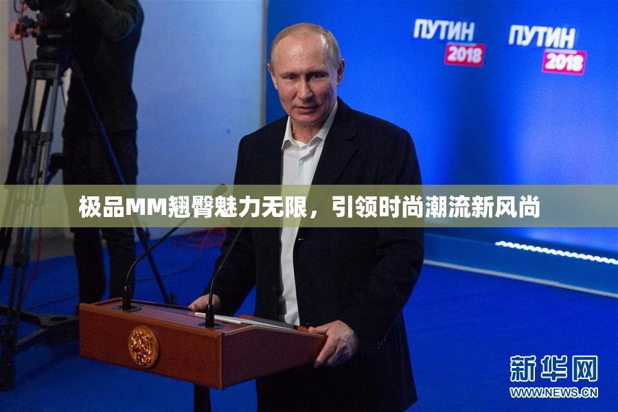 极品MM翘臀魅力无限，引领时尚潮流新风尚