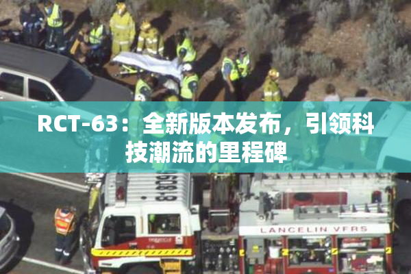 RCT-63：全新版本发布，引领科技潮流的里程碑
