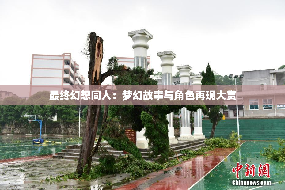 最终幻想同人：梦幻故事与角色再现大赏