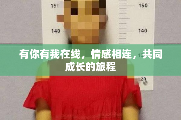 有你有我在线，情感相连，共同成长的旅程