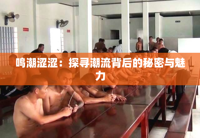 鸣潮涩涩：探寻潮流背后的秘密与魅力