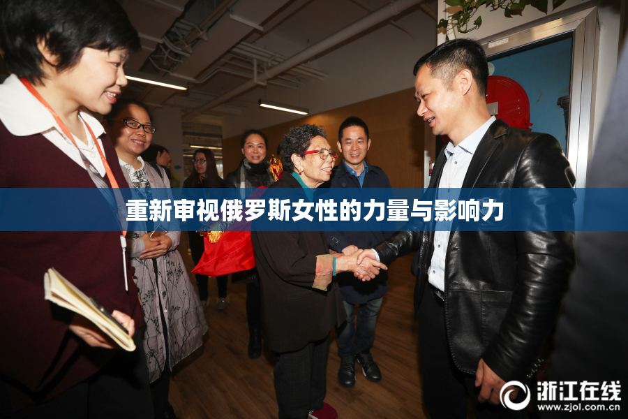 重新审视俄罗斯女性的力量与影响力